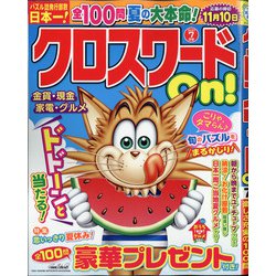 クロスワードOn ! 2021年 07月号 [雑誌]