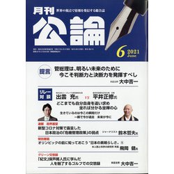 MONTHLY KORON (月刊公論) 2021年 06月号 [雑誌]