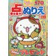みんなが選んだ点つなぎ&ぬりえ 2021年 07月号 [雑誌]