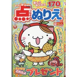 みんなが選んだ点つなぎ&ぬりえ 2021年 07月号 [雑誌]