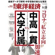 週刊 東洋経済 2021年 5/29号 [雑誌]
