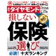 週刊 ダイヤモンド 2021年 5/29号 [雑誌]