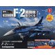 広島岡山版航空自衛隊F-2戦闘機をつくる 2021年 6/15号 [雑誌]
