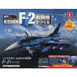 広島岡山版航空自衛隊F-2戦闘機をつくる 2021年 6/15号 [雑誌]