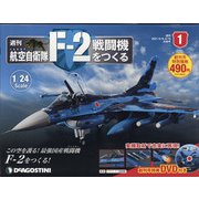 広島岡山版航空自衛隊F-2戦闘機をつくる 2021年 6/15号 [雑誌]