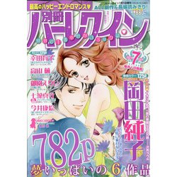 別冊ハーレクイン 2021年 7/1号 [雑誌]