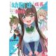 久々に会った幼馴染が色々と成長しているのに脳内だけ成長していなくて動揺している<1> [単行本]
