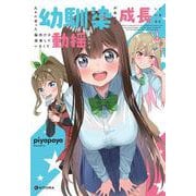 久々に会った幼馴染が色々と成長しているのに脳内だけ成長していなくて動揺している<1> [単行本]