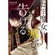 転生魔女は滅びを告げる 4<4>(フロース　コミック) [コミック]