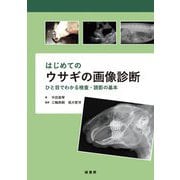 はじめてのウサギの画像診断―ひと目でわかる検査・読影の基本 [単行本]