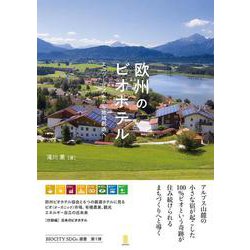 欧州のビオホテル　エコツーリズムから地域創造へ [単行本]