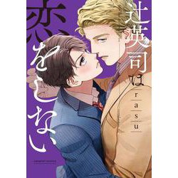 辻英司は恋をしない(caramelコミックス) [コミック]