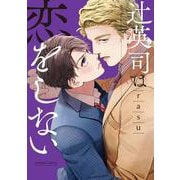 辻英司は恋をしない(caramelコミックス) [コミック]