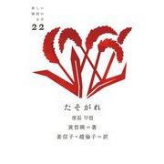 たそがれ(新しい韓国の文学〈22〉) [単行本]