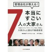 管理会社が教える!本当にすごい7人の大家さん―「元祖カリスマ」「サラリーマン」「地主」「税理士」大家さんと語る不動産経営 [単行本]