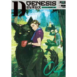 Dジェネシス〈04〉―ダンジョンが出来て3年 [単行本]