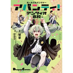 ガールズ＆パンツァー アバンティ！ アンツィオ高校 3 (電撃コミックスＥＸ) [コミック]