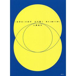 "世界史"の哲学 近代篇〈2〉資本主義の父殺し [単行本]