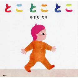 とことことこ(講談社の幼児えほん) [絵本]