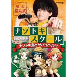 東大松丸式ナゾトキスクール―ナゾトキ島でサバイバル!?(BIG KOROTAN) [図鑑]