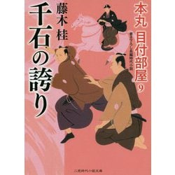 千石の誇り―本丸 目付部屋〈9〉(二見時代小説文庫) [文庫]
