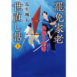 ヨドバシ Com 罷免家老世直し帖 1 傘張り剣客 二見時代小説文庫 文庫 通販 全品無料配達