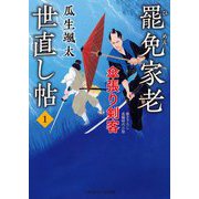 罷免家老世直し帖〈1〉傘張り剣客(二見時代小説文庫) [文庫]