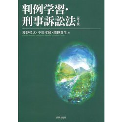 判例学習・刑事訴訟法 第3版 [単行本]
