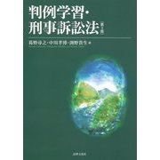 判例学習・刑事訴訟法 第3版 [単行本]