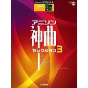STAGEA ポピュラー（5～3級）Vol.116 アニソン神曲・セレクション3 [単行本]