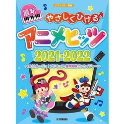 ピアノソロ 初級 やさしくひける最新アニメヒッツ2021-2022 [単行本]
