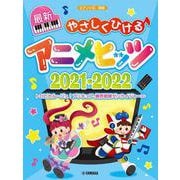 ピアノソロ 初級 やさしくひける最新アニメヒッツ2021-2022 [単行本]