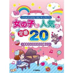 どれみふりがなつき♪キッズピアノ 女の子に人気の定番20～片手でひけるサビだけ5曲入り～ [単行本]