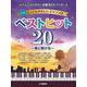 とってもやさしいピアノソロ ベストヒット20～夜に駆ける～-ドレミふりがな&指番号のガイド付！- [単行本]