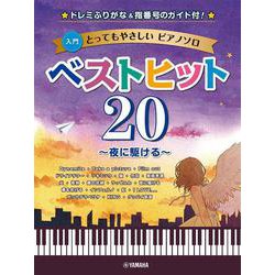 とってもやさしいピアノソロ ベストヒット20～夜に駆ける～-ドレミふりがな&指番号のガイド付！- [単行本]