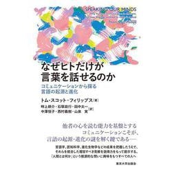 なぜヒトだけが言葉を話せるのか―コミュニケーションから探る言語の起源と進化 [単行本]