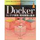 Dockerコンテナ開発・環境構築の基本(impress top gear－impress top gear) [単行本]