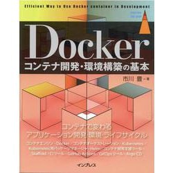 Dockerコンテナ開発・環境構築の基本(impress top gear－impress top gear) [単行本]