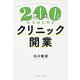 200万円からはじめるクリニック開業 [単行本]