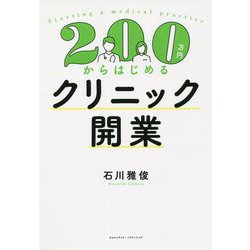 200万円からはじめるクリニック開業 [単行本]