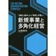新規事業と多角化経営―「選択と集中」から「選択と分散」へ [単行本]