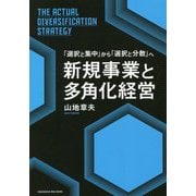 新規事業と多角化経営―「選択と集中」から「選択と分散」へ [単行本]