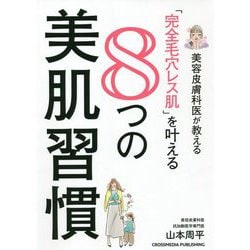 美容皮膚科医が教える「完全毛穴レス肌」を叶える8つの美肌習慣 [単行本]