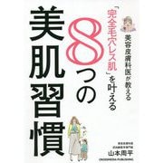 美容皮膚科医が教える「完全毛穴レス肌」を叶える8つの美肌習慣 [単行本]