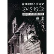 在日朝鮮人美術史1945-1962―美術家たちの表現活動の記録 [単行本]