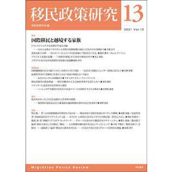 移民政策研究〈13〉特集 国際移民と越境する家族 [全集叢書]