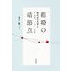 結婚の結節点―現代女性文学と中途的ジェンダー分析 [全集叢書]