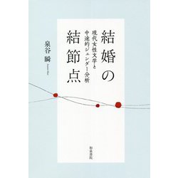 結婚の結節点―現代女性文学と中途的ジェンダー分析 [全集叢書]