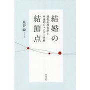 結婚の結節点―現代女性文学と中途的ジェンダー分析 [全集叢書]