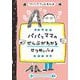 パパとママのぜんぶがわかるせつめいしょ [単行本]